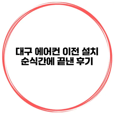 대구 에어컨 이전 설치 순식간에 끝낸 후기