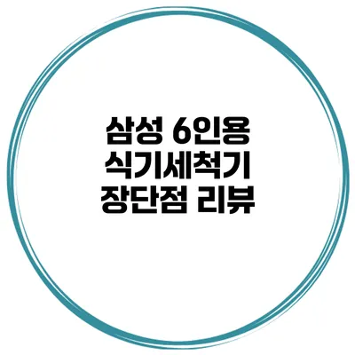 삼성 6인용 식기세척기 장단점 리뷰