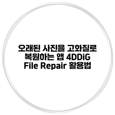 오래된 사진을 고화질로 복원하는 앱 4DDiG File Repair 활용법