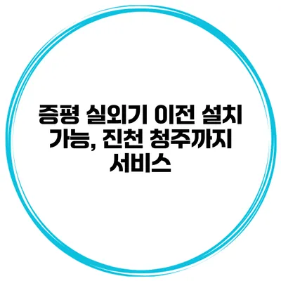 증평 실외기 이전 설치 가능, 진천 청주까지 서비스